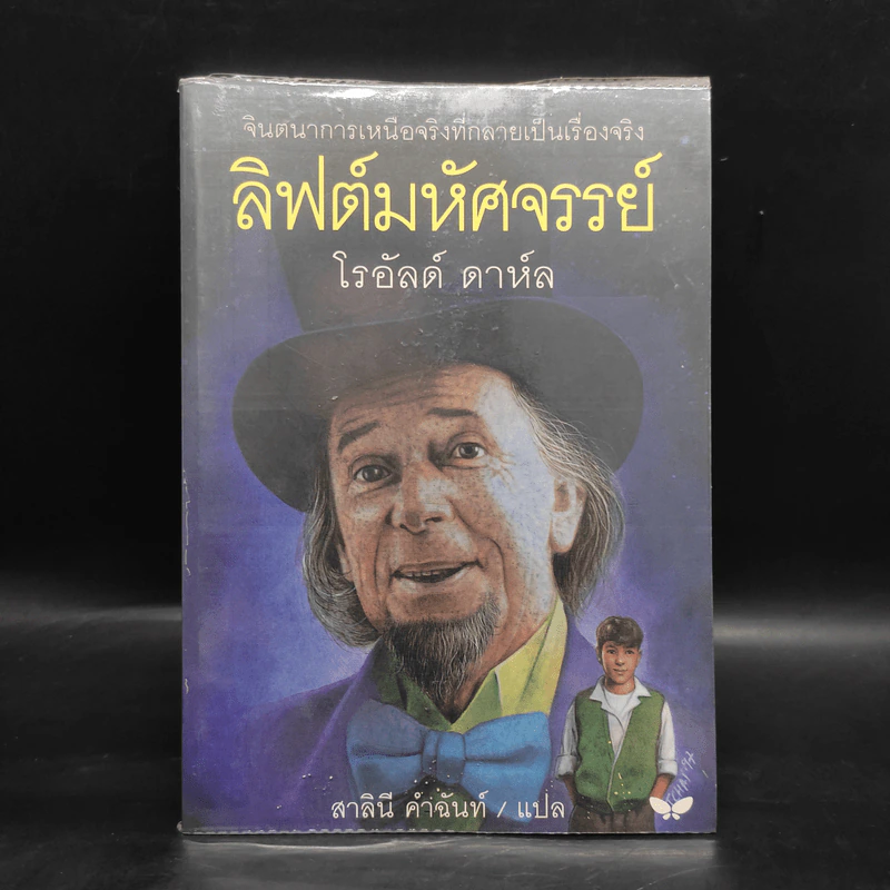 ลิฟต์มหัศจรรย์ - โรอัลด์ ดาห์ล รูปที่ 1