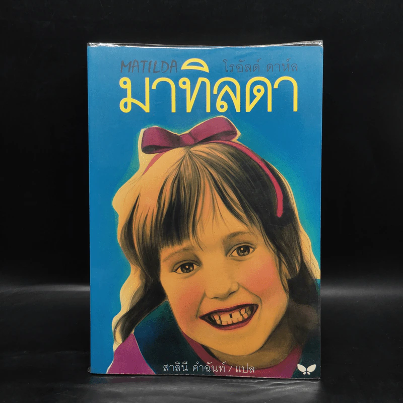 มาทิลดา - โรอัลด์ ดาห์ล รูปที่ 1