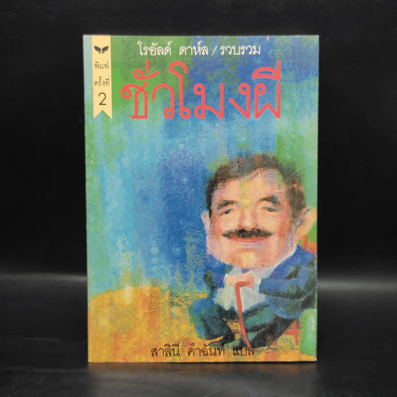ชั่วโมงผี - โรอัลด์ ดาห์ล รูปที่ 1
