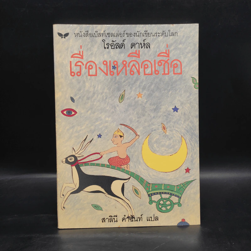 เรื่องเหลือเชื่อ - โรอัลด์ ดาห์ล รูปที่ 1