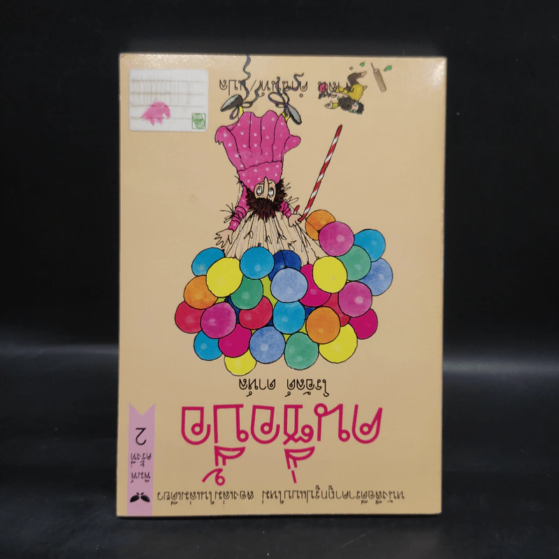 นิ้ววิเศษ - โรอัลด์ ดาห์ล รูปที่ 2