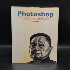Photoshop วาดเส้นปากกาใบหน้าบุคคล - รุ่งเรือง เพชรมุณี รูปที่ 1