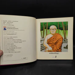 พุทธทาส ปราชญ์แห่งพุทธ - นรินทร์ เทียมพูล รูปที่ 5