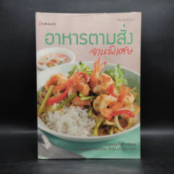 อาหารตามสั่งจานพิเศษ รูปที่ 1