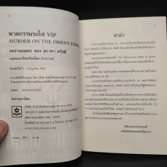 ฆาตกรรมรถไฟ VIP - อกาทา คริสตี รูปที่ 5