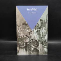 โลกาภิวัตน์ : ความรู้ฉบับพกพา - Manfred Steger (แมนเฟร็ด สเตเกอร์) รูปที่ 1
