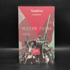 จีนสมัยใหม่: ความรู้ฉบับพกพา - Rana Mitter (รานา มิตเตอร์) รูปที่ 1