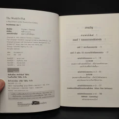 The World Is Flat ใครว่าโลกกลม เล่ม 1 - Thomas L. Friedman รูปที่ 5