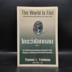The World Is Flat ใครว่าโลกกลม เล่ม 1 - Thomas L. Friedman รูปที่ 1