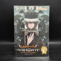 คู่มือการเป็นราชาปีศาจ ฉบับ (ที่เขาว่ามาว่ามัน) สมบูรณ์ - Penguin Lord รูปที่ 1