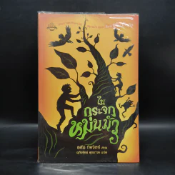 ในกระจกหม่นมัว - อดัม กิดวิทซ์ รูปที่ 1
