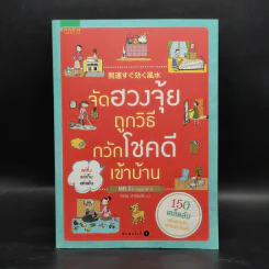 จัดฮวงจุ้ยถูกวิธี กวักโชคดีเข้าบ้าน
