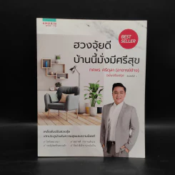 ฮวงจุ้ยดี บ้านนี้มั่งมีศรีสุข - ทศพร ศรีตุลา (อาจารย์ช้าง) รูปที่ 1