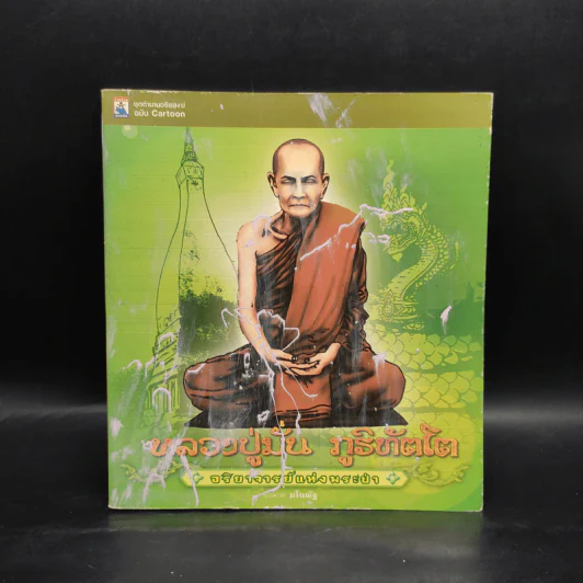 หลวงปู่มั่น ภูริทัตโต อริยาจารย์แห่งพระป่า - มโนณัฐ รูปที่ 1