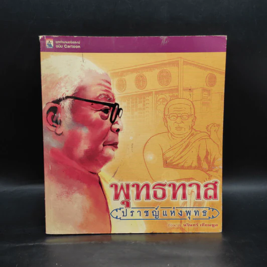 พุทธทาส ปราชญ์แห่งพุทธ - นรินทร์ เทียมพูล รูปที่ 1