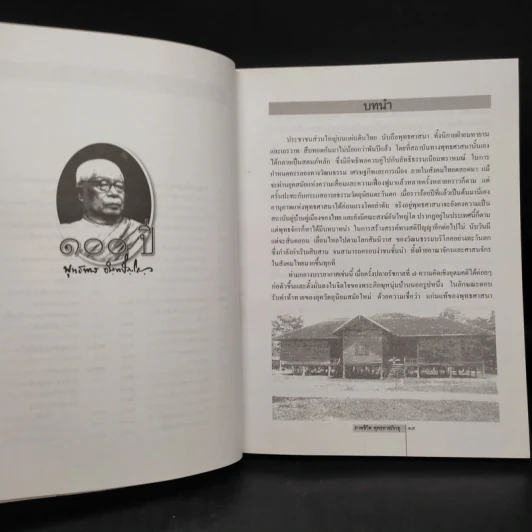 ภาพชีวิต 80 ปี พุทธทาสภิกขุ: มิติใหม่ของพระพุทธศาสนา รูปที่ 7