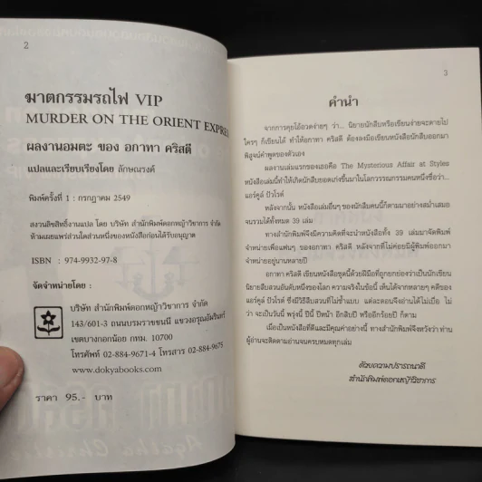 ฆาตกรรมรถไฟ VIP - อกาทา คริสตี รูปที่ 5