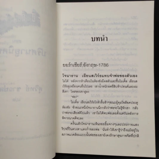 Indiana Jones and the Unicorn's Legacy ปริศนายูนิคอร์น - Rob Macgregor รูปที่ 6