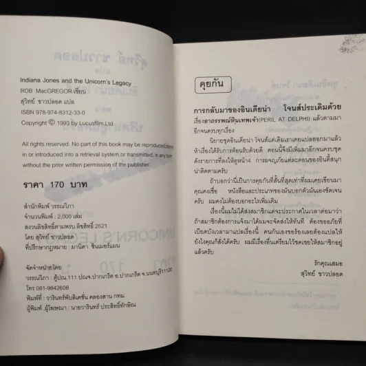Indiana Jones and the Unicorn's Legacy ปริศนายูนิคอร์น - Rob Macgregor รูปที่ 5
