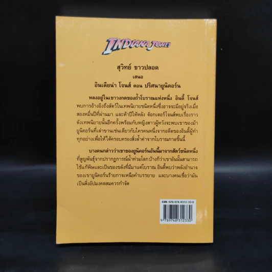 Indiana Jones and the Unicorn's Legacy ปริศนายูนิคอร์น - Rob Macgregor รูปที่ 2