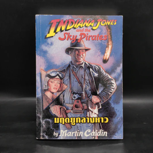 Indiana Jones and the Sky Pirates มฤตยูกลางหาว - Martin Caidin รูปที่ 1