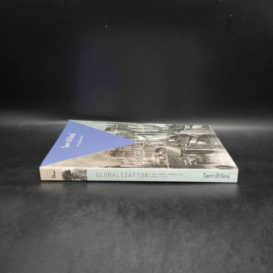 โลกาภิวัตน์ : ความรู้ฉบับพกพา - Manfred Steger (แมนเฟร็ด สเตเกอร์) รูปที่ 3