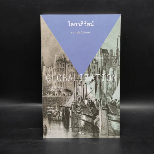 โลกาภิวัตน์ : ความรู้ฉบับพกพา - Manfred Steger (แมนเฟร็ด สเตเกอร์) รูปที่ 1