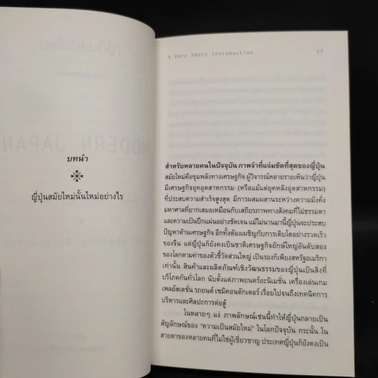 ญี่ปุ่นสมัยใหม่: ความรู้ฉบับพกพา - Christopher Goto-Jones รูปที่ 7