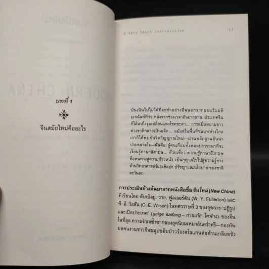 จีนสมัยใหม่: ความรู้ฉบับพกพา - Rana Mitter (รานา มิตเตอร์) รูปที่ 7