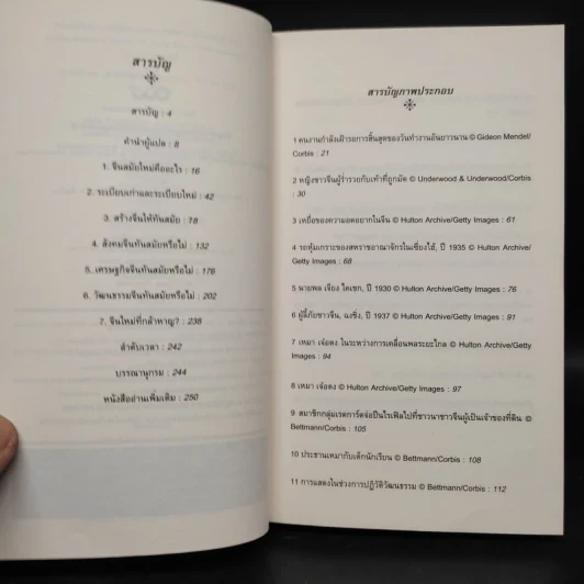 จีนสมัยใหม่: ความรู้ฉบับพกพา - Rana Mitter (รานา มิตเตอร์) รูปที่ 6
