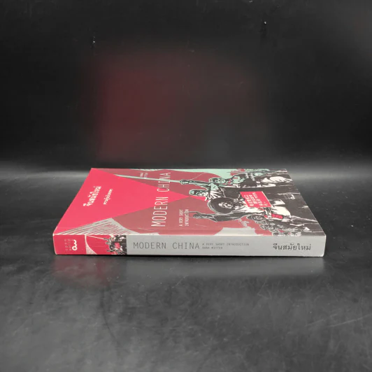 จีนสมัยใหม่: ความรู้ฉบับพกพา - Rana Mitter (รานา มิตเตอร์) รูปที่ 3