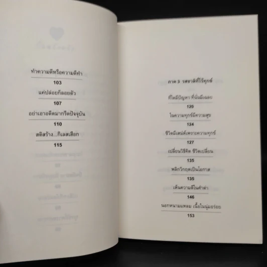 กลั่นทุกข์ให้เป็นสุข - ว.วชิรเมธี รูปที่ 7