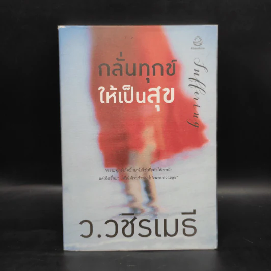 กลั่นทุกข์ให้เป็นสุข - ว.วชิรเมธี รูปที่ 1