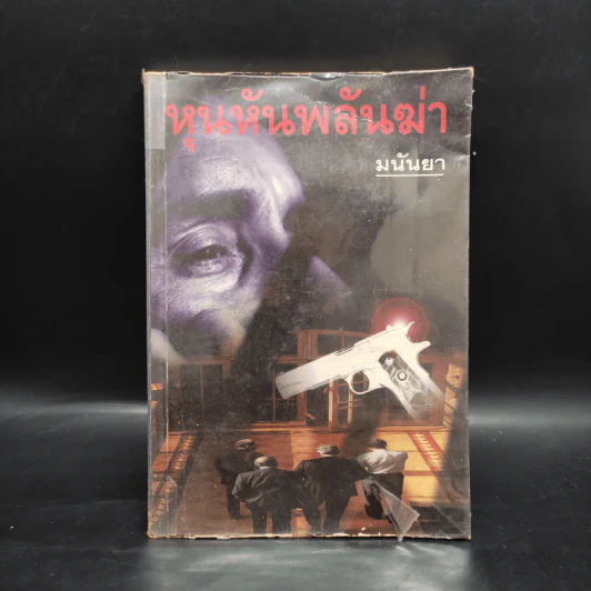 หุนหันพลันฆ่า - มนันยา รูปที่ 1