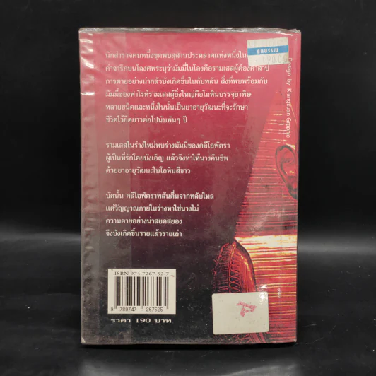 มัมมี่ The Mummy of Ramses the Damned - Anne Rice รูปที่ 2