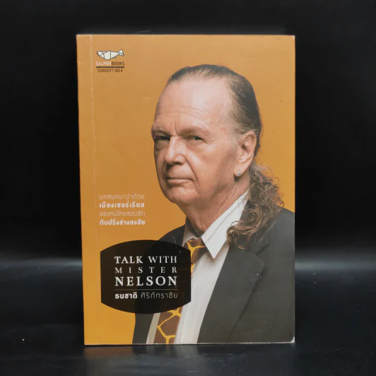 Talk With Mister Nelson - ธนชาติ ศิริภัทราชัย รูปที่ 1