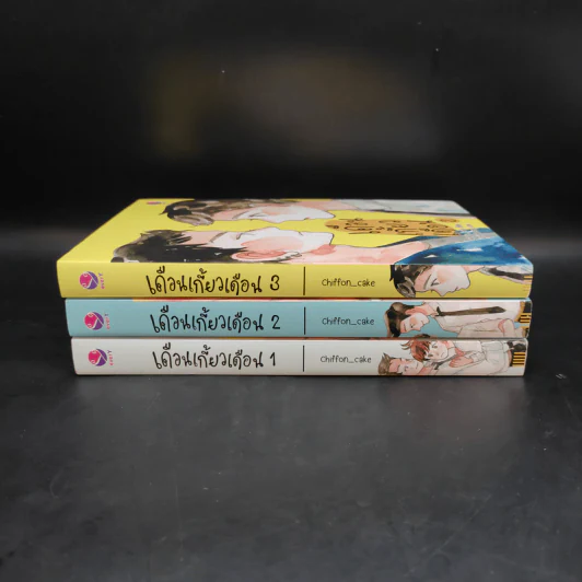นิยายวาย เดือนเกี้ยวเดือน 3 เล่มจบ - Chiffon_cake รูปที่ 2