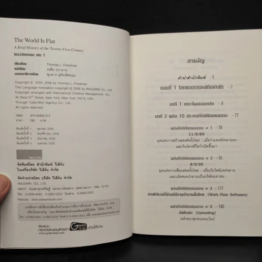 The World Is Flat ใครว่าโลกกลม เล่ม 1 - Thomas L. Friedman รูปที่ 5