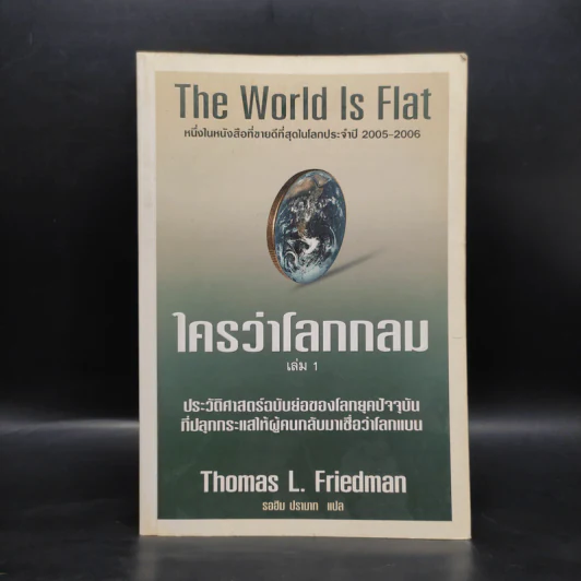 The World Is Flat ใครว่าโลกกลม เล่ม 1 - Thomas L. Friedman รูปที่ 1