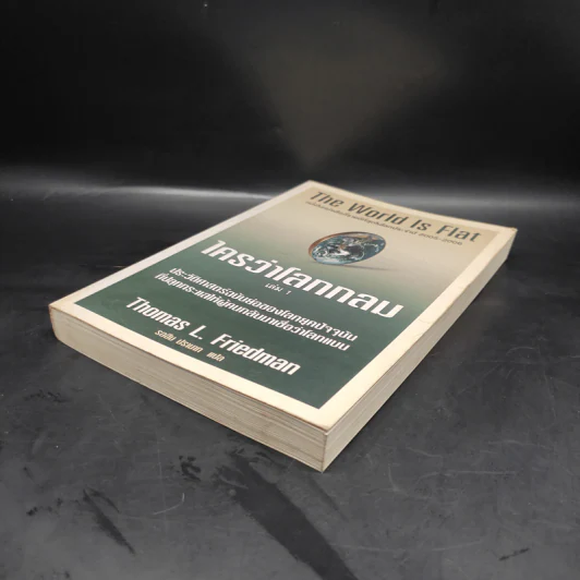 The World Is Flat ใครว่าโลกกลม เล่ม 1 - Thomas L. Friedman รูปที่ 4