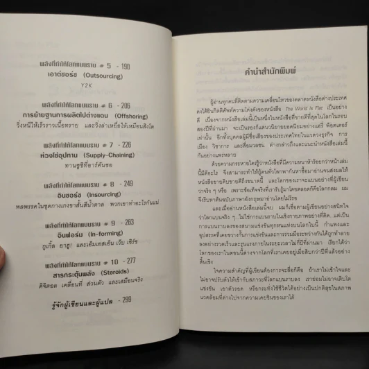 The World Is Flat ใครว่าโลกกลม เล่ม 1 - Thomas L. Friedman รูปที่ 6