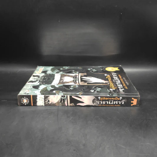 คู่มือการเป็นราชาปีศาจ ฉบับ (ที่เขาว่ามาว่ามัน) สมบูรณ์ - Penguin Lord รูปที่ 3