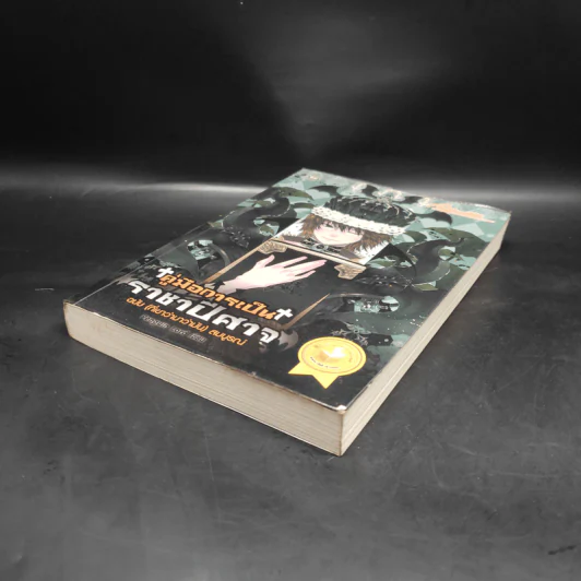 คู่มือการเป็นราชาปีศาจ ฉบับ (ที่เขาว่ามาว่ามัน) สมบูรณ์ - Penguin Lord รูปที่ 4