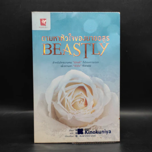 ตามหาหัวใจของนายอสูร Beastly - Alex Flinn รูปที่ 1