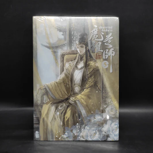 นิยายวาย ปรมาจารย์ลัทธิมาร เล่ม 5 - โม่เซียงถงซีว รูปที่ 1