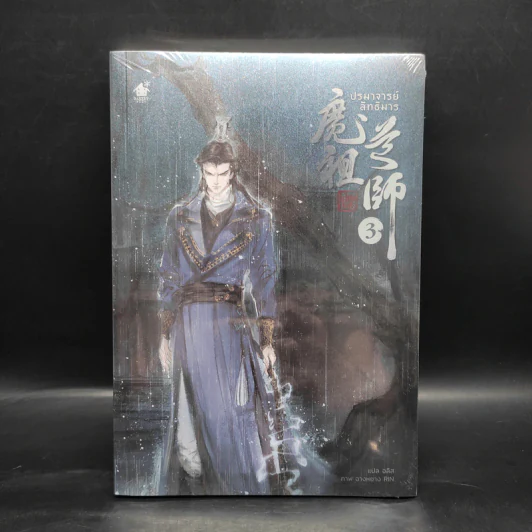 นิยายวาย ปรมาจารย์ลัทธิมาร เล่ม 3 - โม่เซียงถงซีว รูปที่ 1