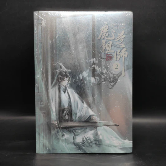นิยายวาย ปรมาจารย์ลัทธิมาร เล่ม 2 - โม่เซียงถงซีว รูปที่ 1