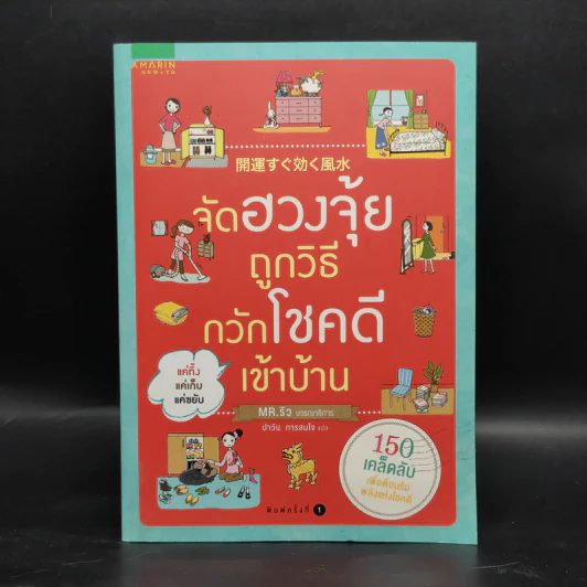 จัดฮวงจุ้ยถูกวิธี กวักโชคดีเข้าบ้าน รูปที่ 1