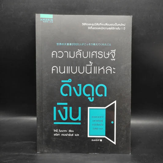 ความลับเศรษฐี คนแบบนี้แหละ ดึงดูดเงิน - Tony Nonaka (โทนี่ โนะนากะ) รูปที่ 1