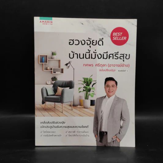 ฮวงจุ้ยดี บ้านนี้มั่งมีศรีสุข - ทศพร ศรีตุลา (อาจารย์ช้าง) รูปที่ 1